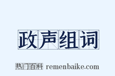 政声组词是什么意思的图片